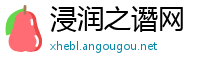 浸润之谮网